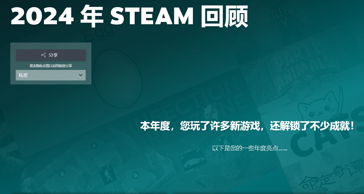 2024年STEAM回顾现已上线，完成即可获得“STEAM 回顾”徽章一枚