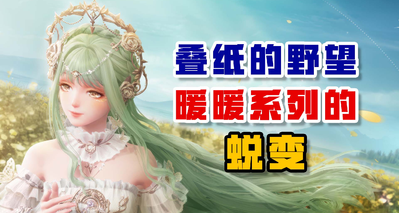 疊紙的野望——暖暖系列的蛻變