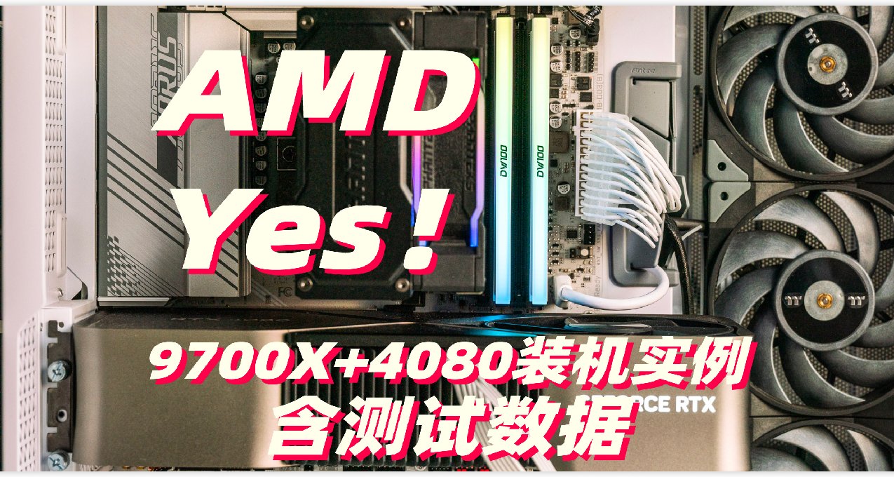 AMD Yes！9700X+4080裝機實例 內有詳盡測試數據