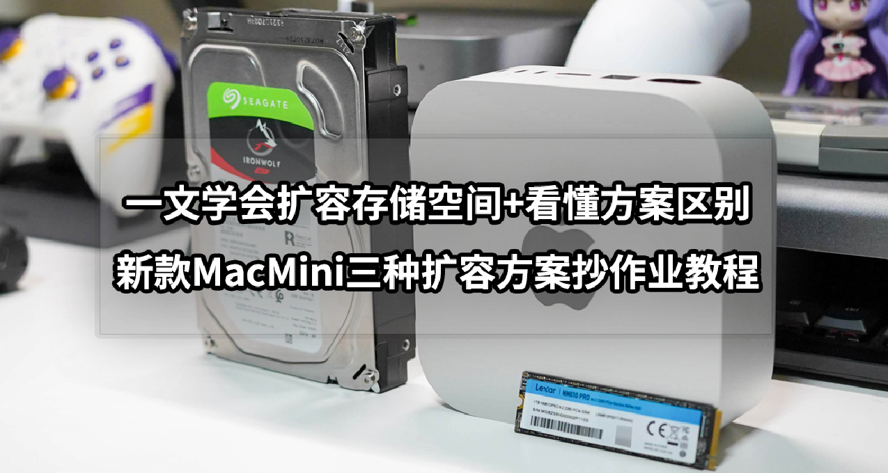 一文學會擴容存儲空間丨新款MacMini三種擴容方案抄作業教程