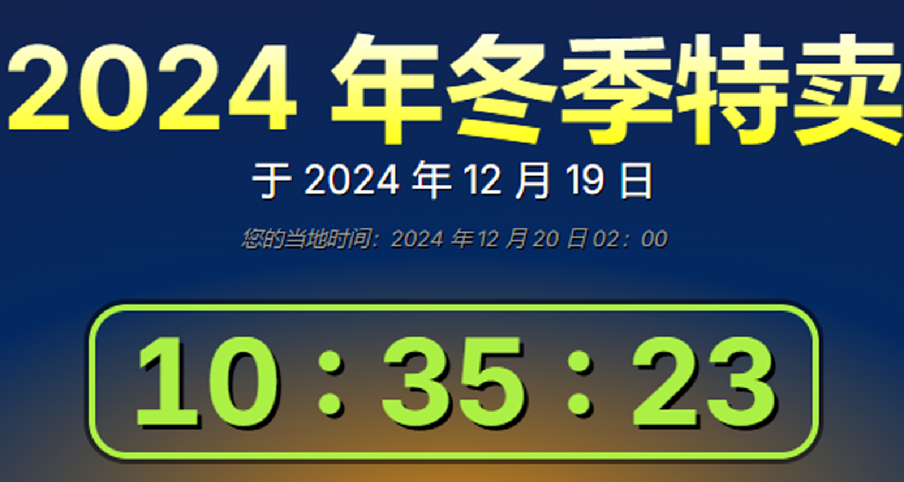 冬促倒計時10小時，終極大背刺來啦！