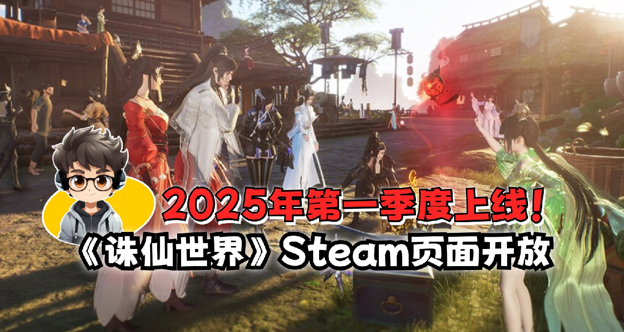 《诛仙世界》Steam页面开放，2025年第一季度上线！