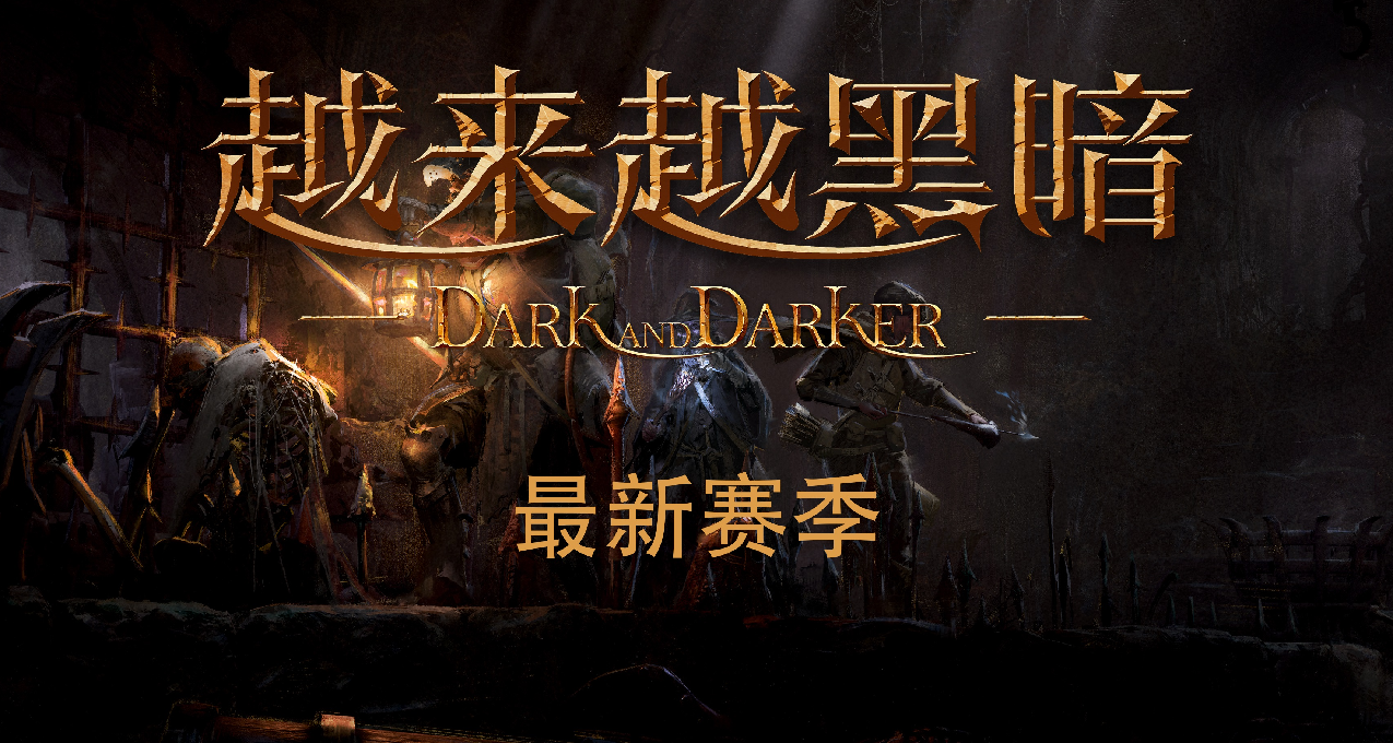 《越來越黑暗》第五賽季更新公告