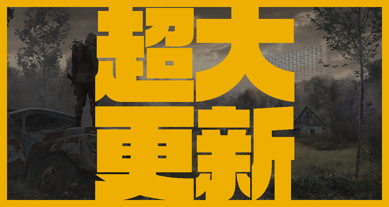 「潛行者2」120G超大更新，1.1補丁修復超過1800個問題