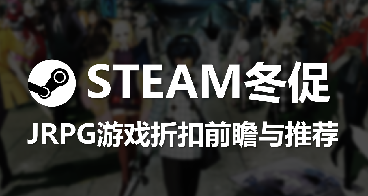 Steam冬促前瞻！JRPG遊戲折扣力度盤點與購買意見參考