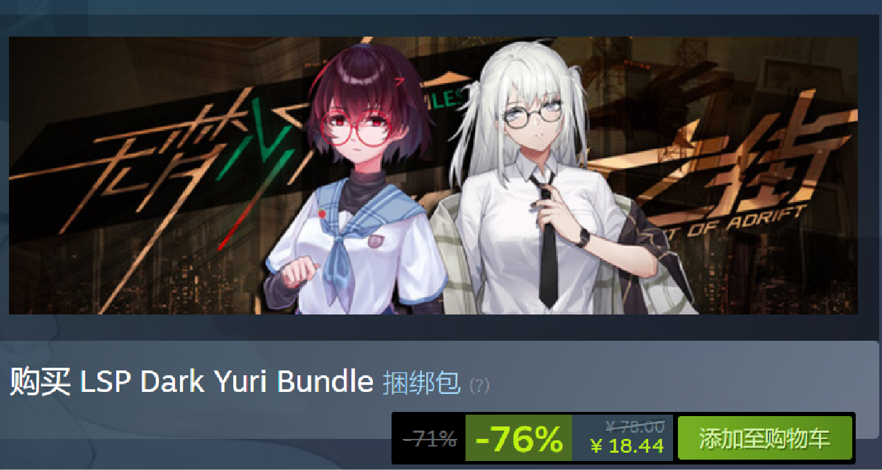 臨時工來啦！上線就骨折LSP Dark Yuri Bundle -76% ¥18.44