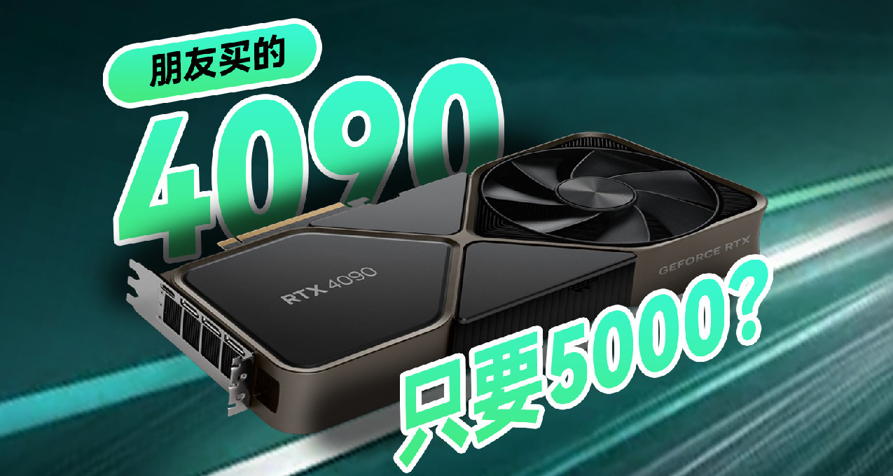 5000多買到了4090！但是這張4090只有16G的顯存又是怎麼一回事？