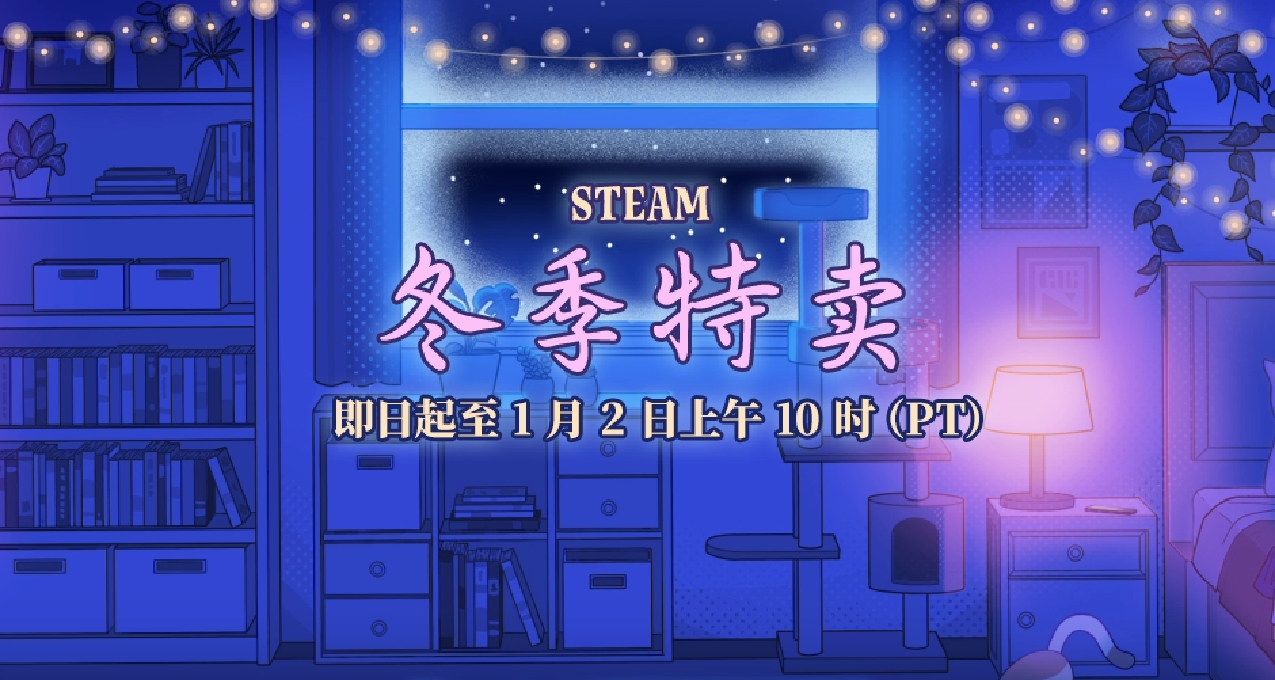 Steam冬促——新史低大作推荐（最全汇总）！