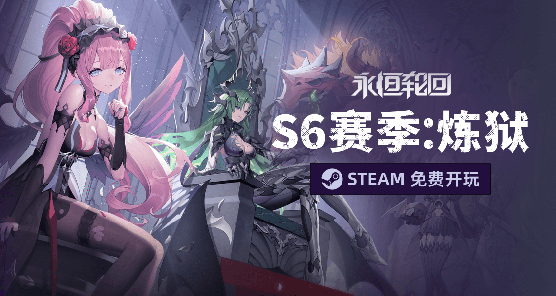 魅魔和太刀妹全都要？永恆輪迴S6：煉獄已開啓,限時福利放送Copy