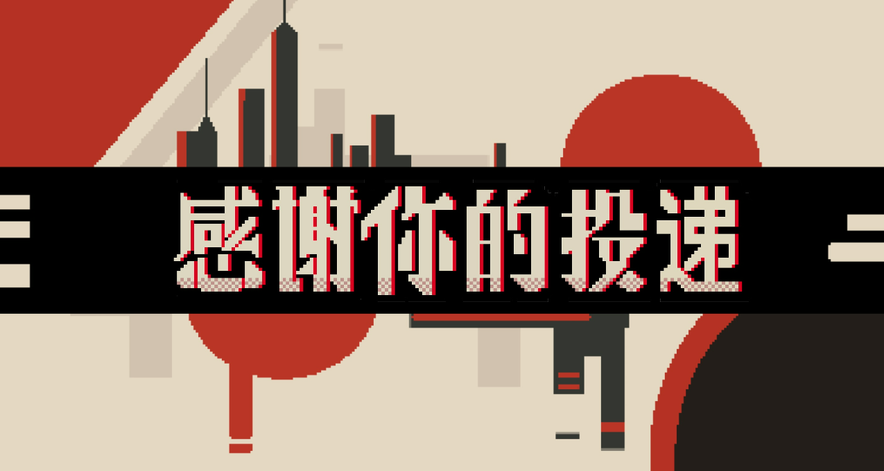 校招生做的面試模擬遊戲《感謝你的投遞》商店頁已更新！