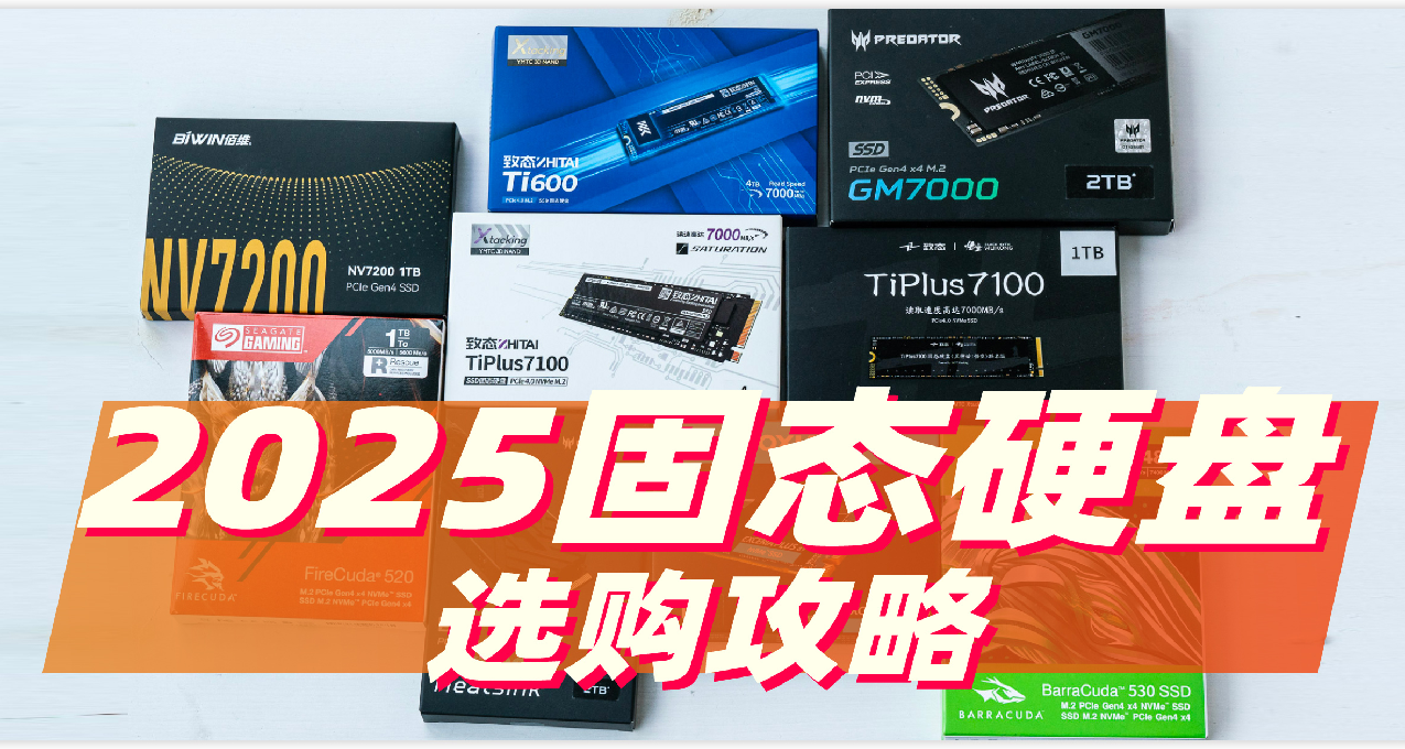 2025什麼固態值得買？6款高品質SSD詳細數據測試