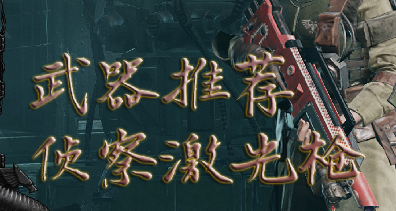 《戰錘40k：暗潮》武器推薦：偵察激光槍