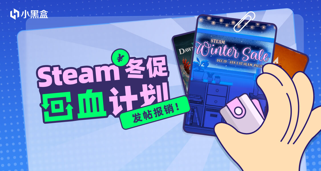 Steam冬促回血計劃！你買單，我報銷~