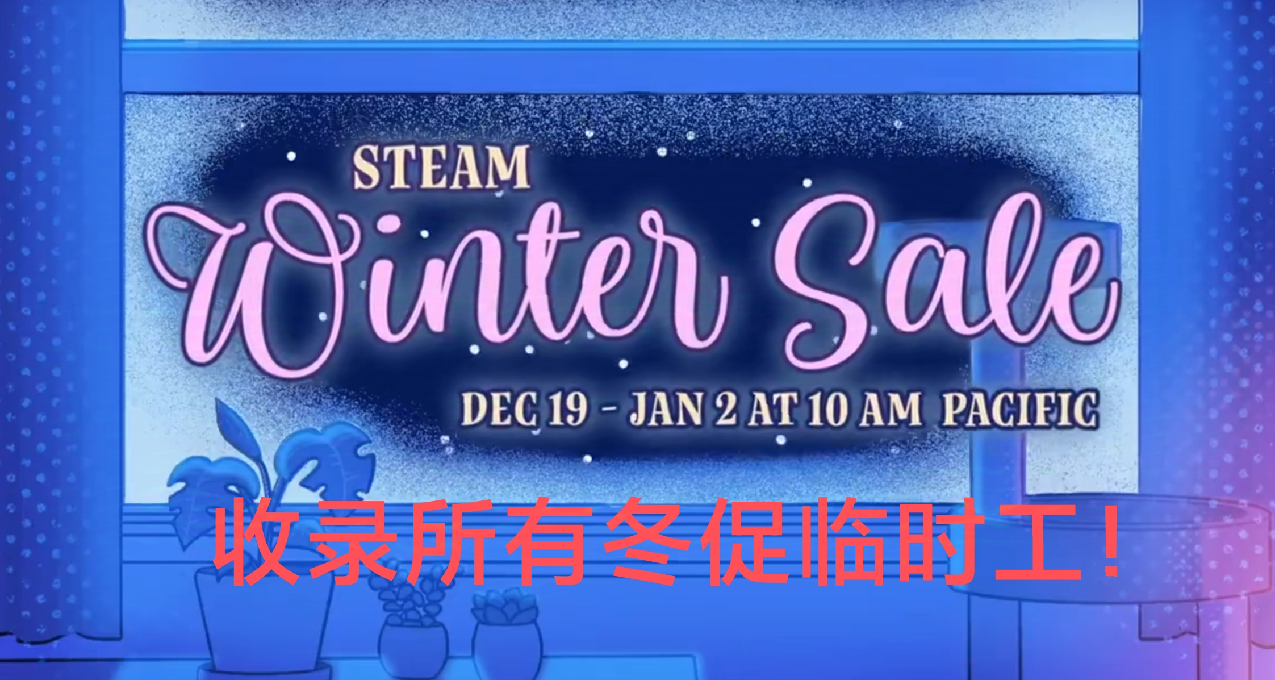 撿漏Steam冬促臨時工好時機，Steam冬促搶先看！