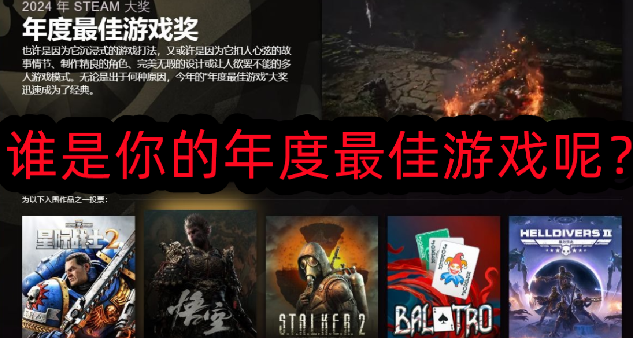 Steam大奖今晚开启投票：黑神话/潜行者2/小丑牌等争夺年度最佳