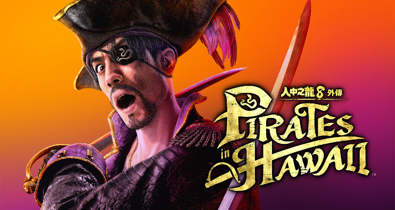 《人中之龍 8 外傳 夏威夷海盜》遊戲詳情大公開