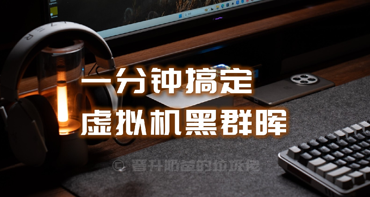 數據量不大別買NAS了，直接Windos+黑羣暉