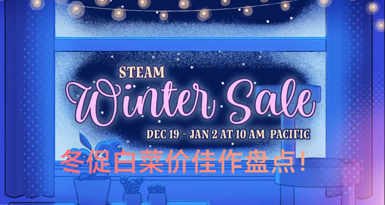 Steam冬促￥20以內佳作盤點，最低至0.5折即可拿下！