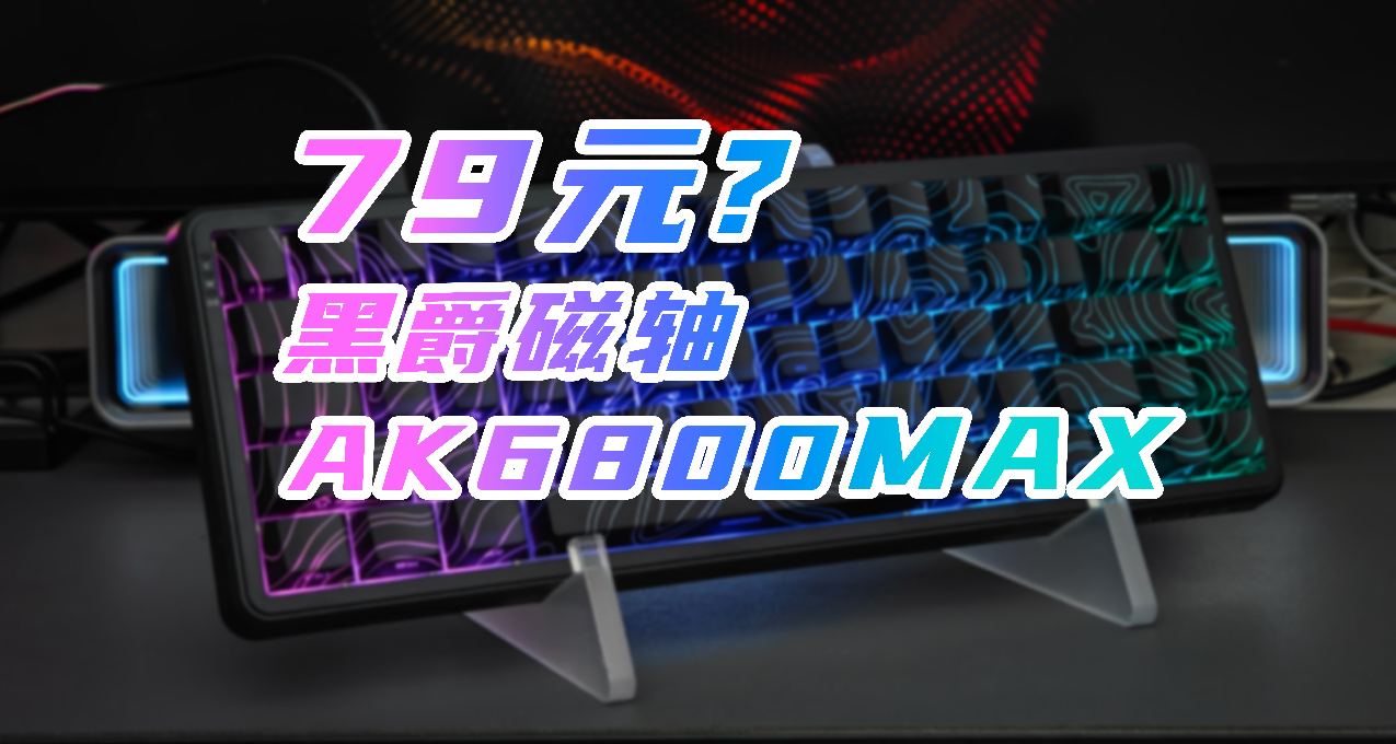 79元起的磁軸？炸了我都誇他響好吧 黑爵AK680MAX