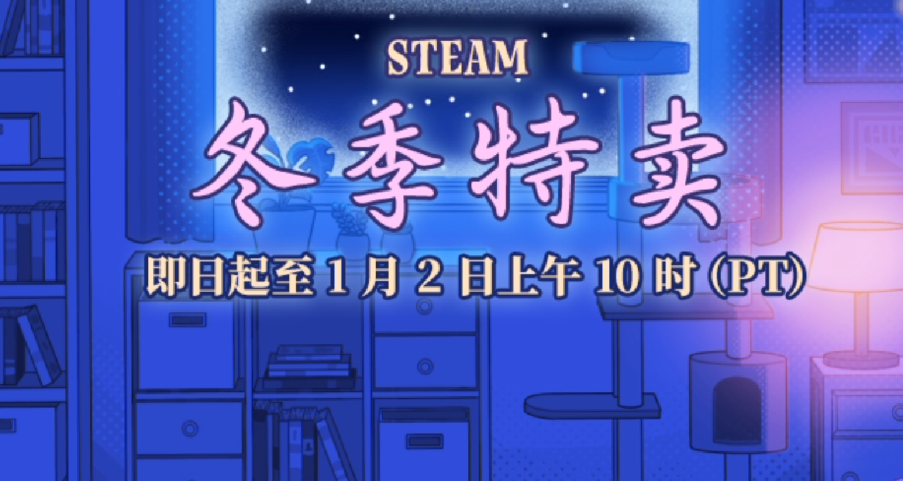 【Steam冬促-12月20日】那些遊戲性佳作推薦