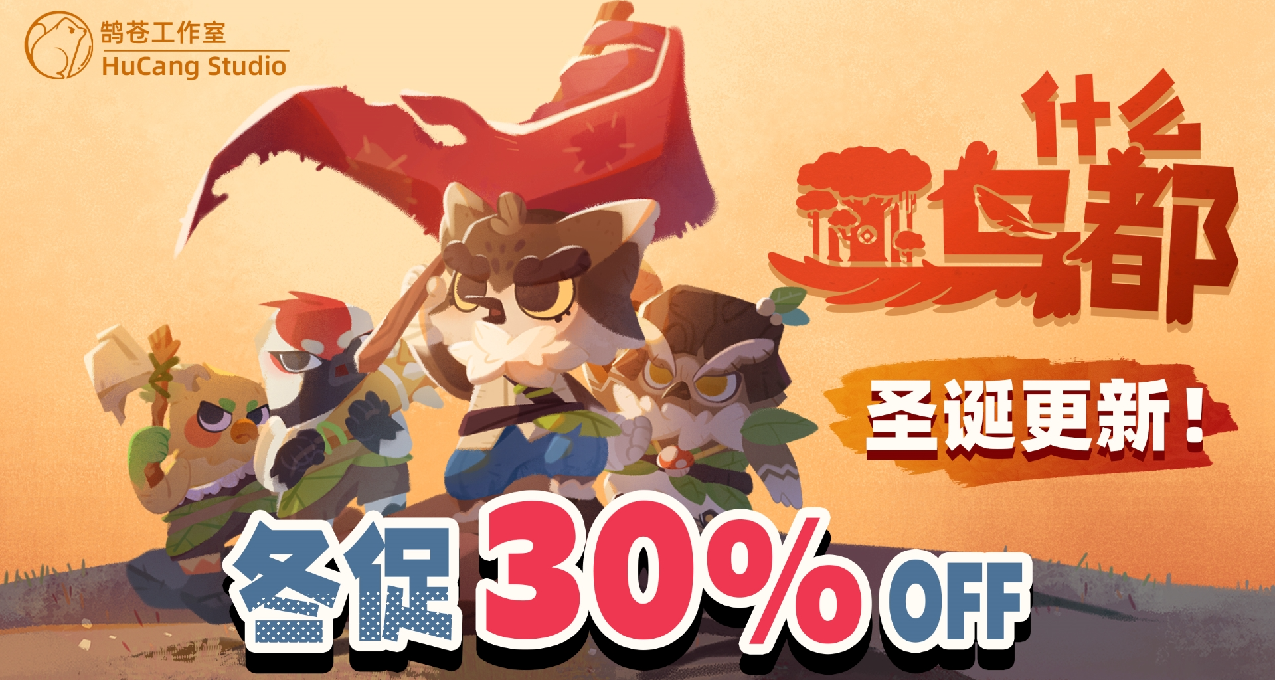 2D城市建造塔防探索遊戲《什麼鳥都》冬促新史低丨更新內容說明