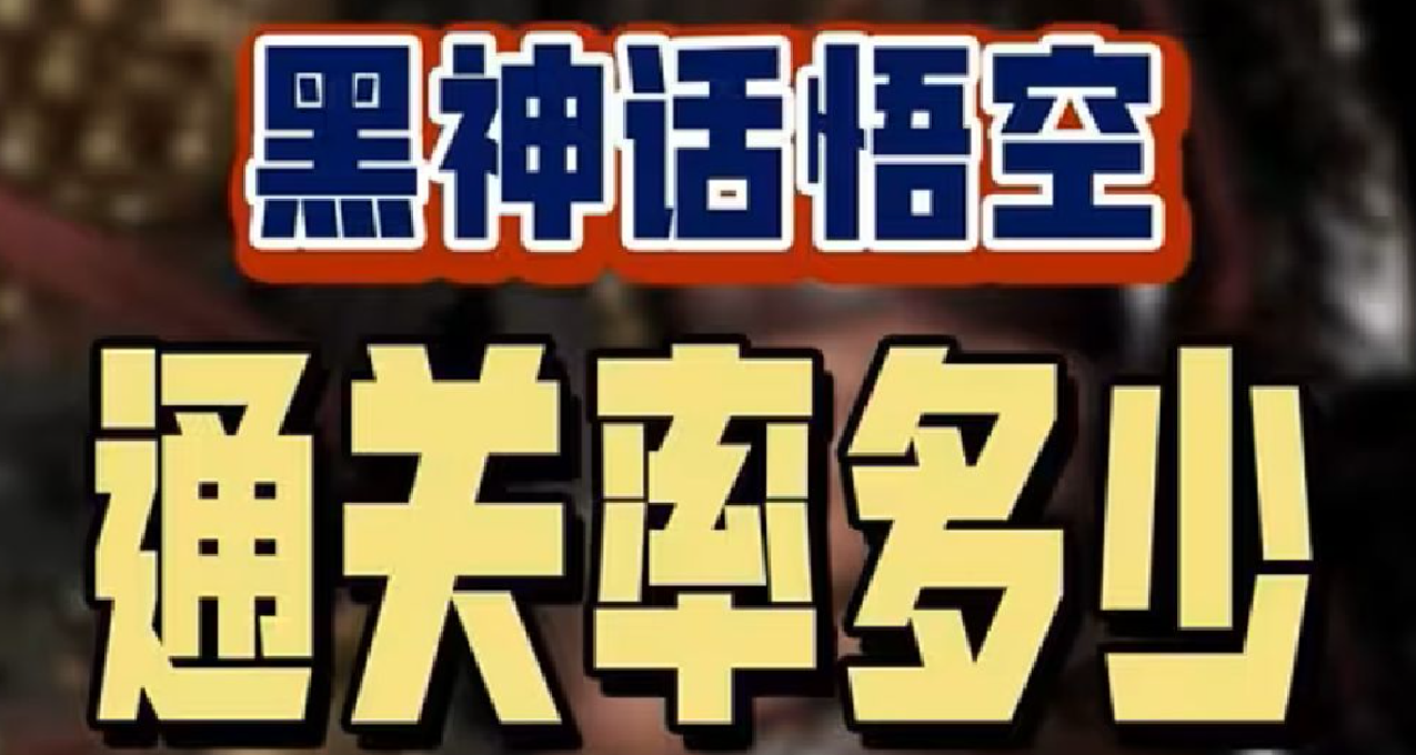 《黑神话：悟空》通关率45.4%，修改器下载量破600万，你用过吗？