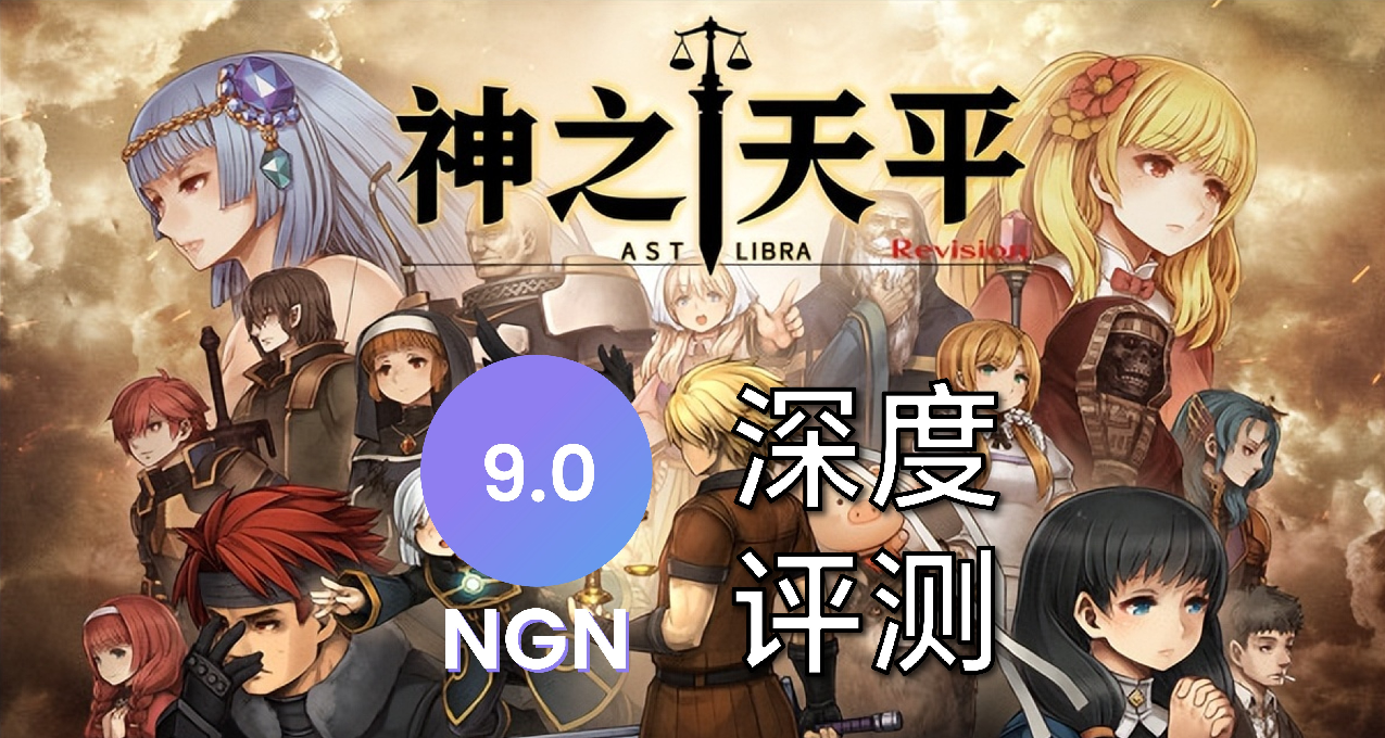 《神之天平》深度評測（無劇透），NGN評分：9.0，不可多得的傑作