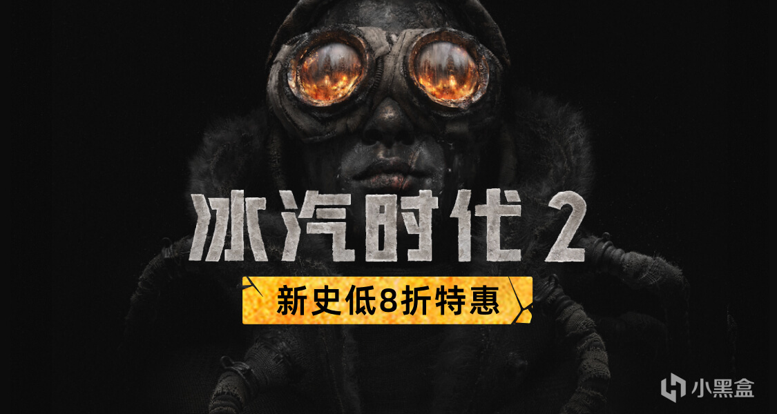 冬促优惠开启，限时8折！晒库中拥有《冰汽时代2》赢等值余额