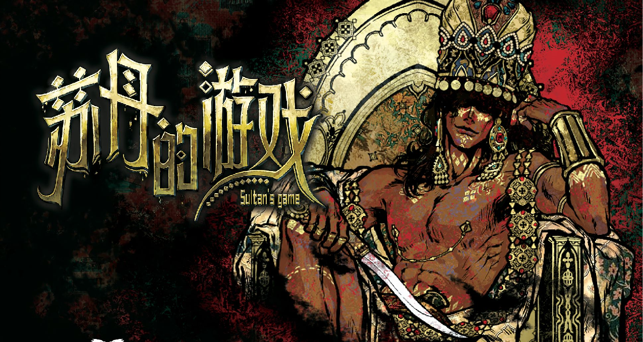 感謝大家！恭喜《蘇丹的遊戲》衆籌達成600000！