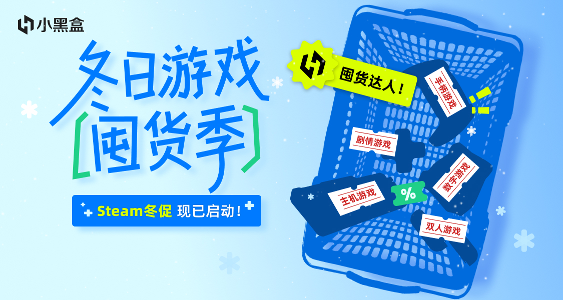 【冬日遊戲“囤貨季”】Steam冬促現已啓動！分享囤貨經歷瓜餘額！