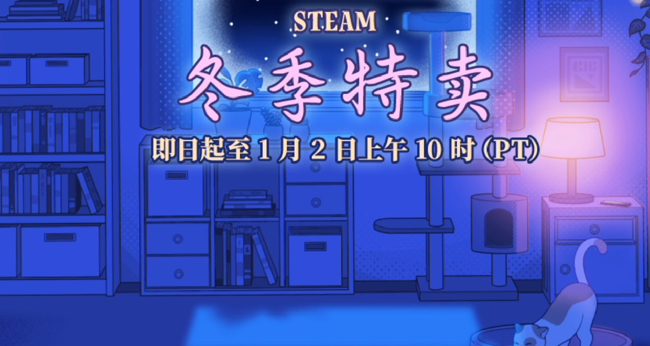 盤點532款近期Steam遊戲冬促折扣特賣  冬促即將結束！