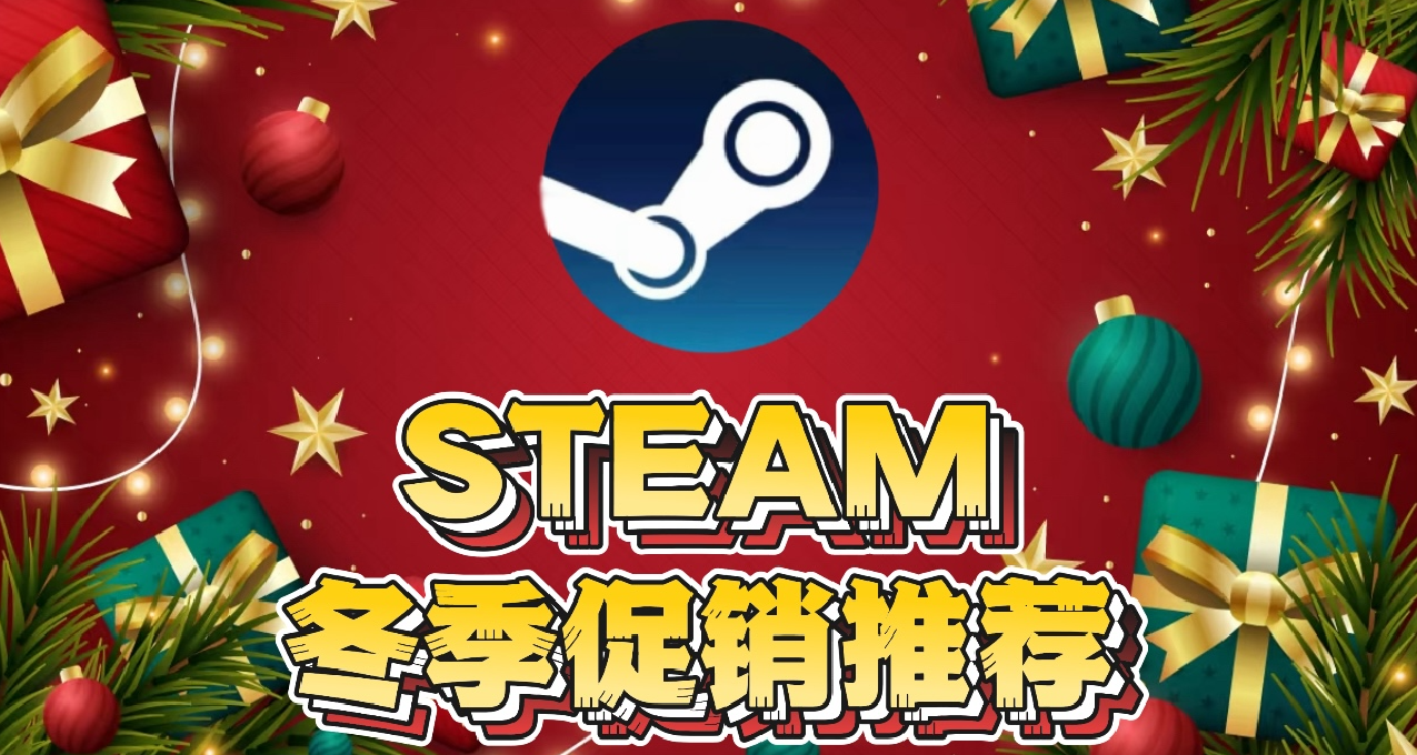 STEAM最後一波冬促開始了！！！盤點百款打折遊戲