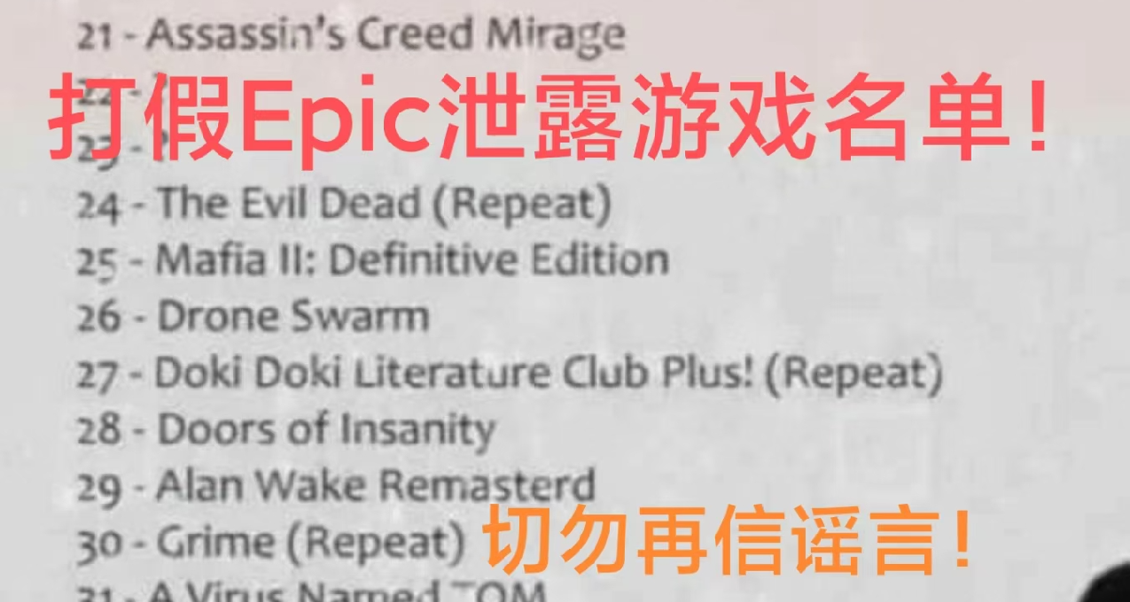 [闢謠！]Epic神祕遊戲泄露名單純屬造假！