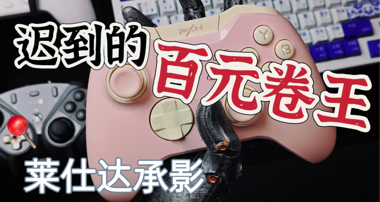 百元價位最強卷王？萊仕達承影真的能獲此殊榮嗎？
