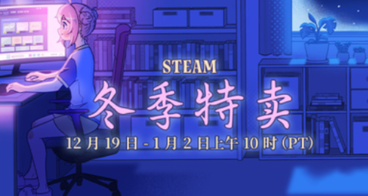 Steam冬促打折遊戲盤點，量大管飽！(含俄烏價格) 三