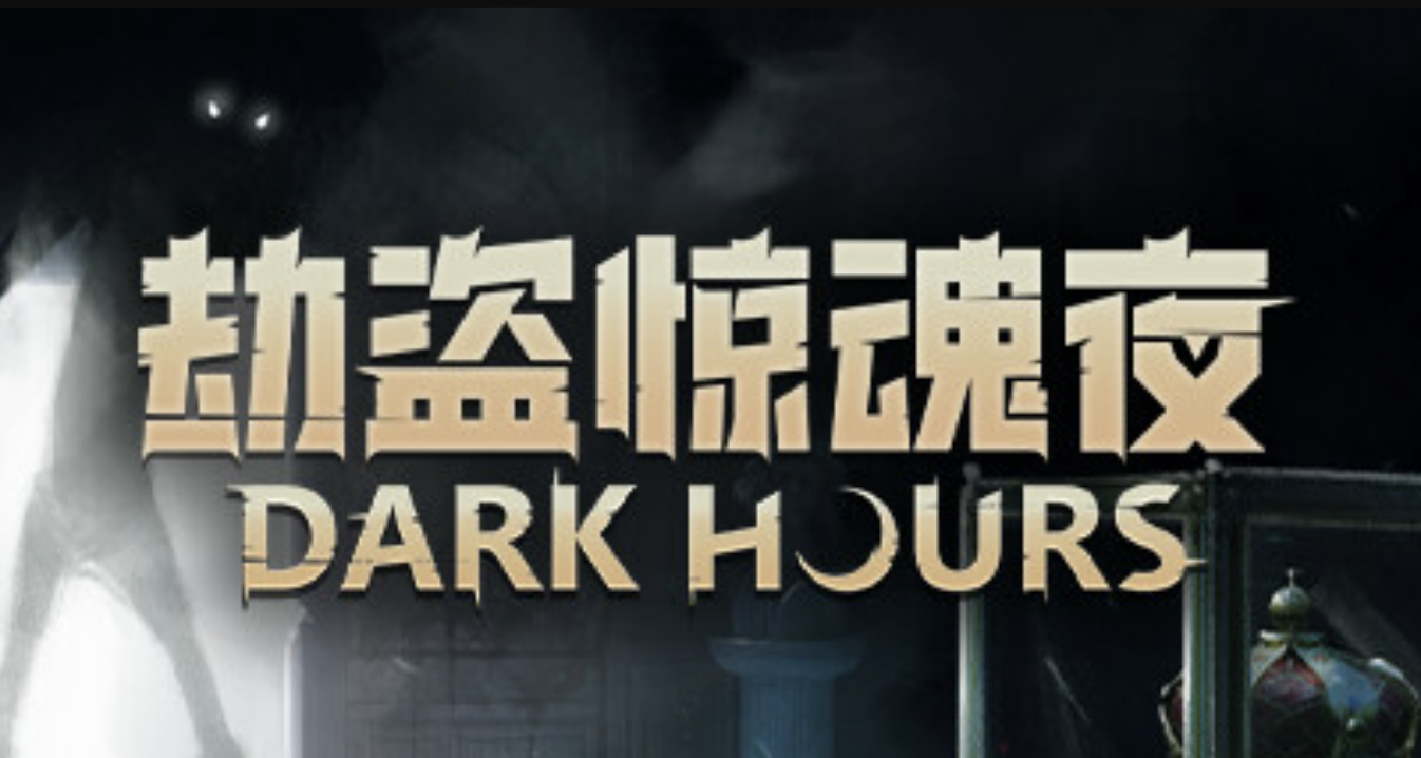 冬促八折的多人联机恐怖游戏《劫盗惊魂夜》推出大型更新！