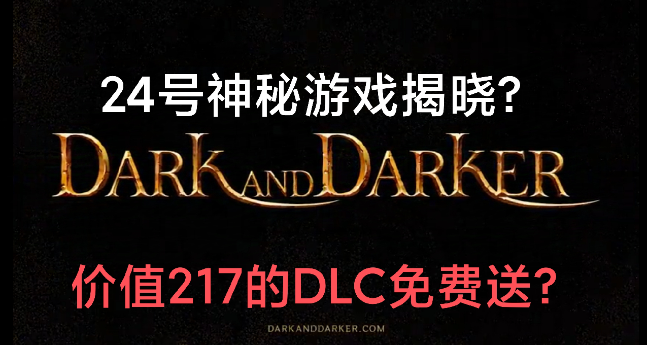 Epic再送出DLC？24號第六款神祕遊戲已經爆料揭曉