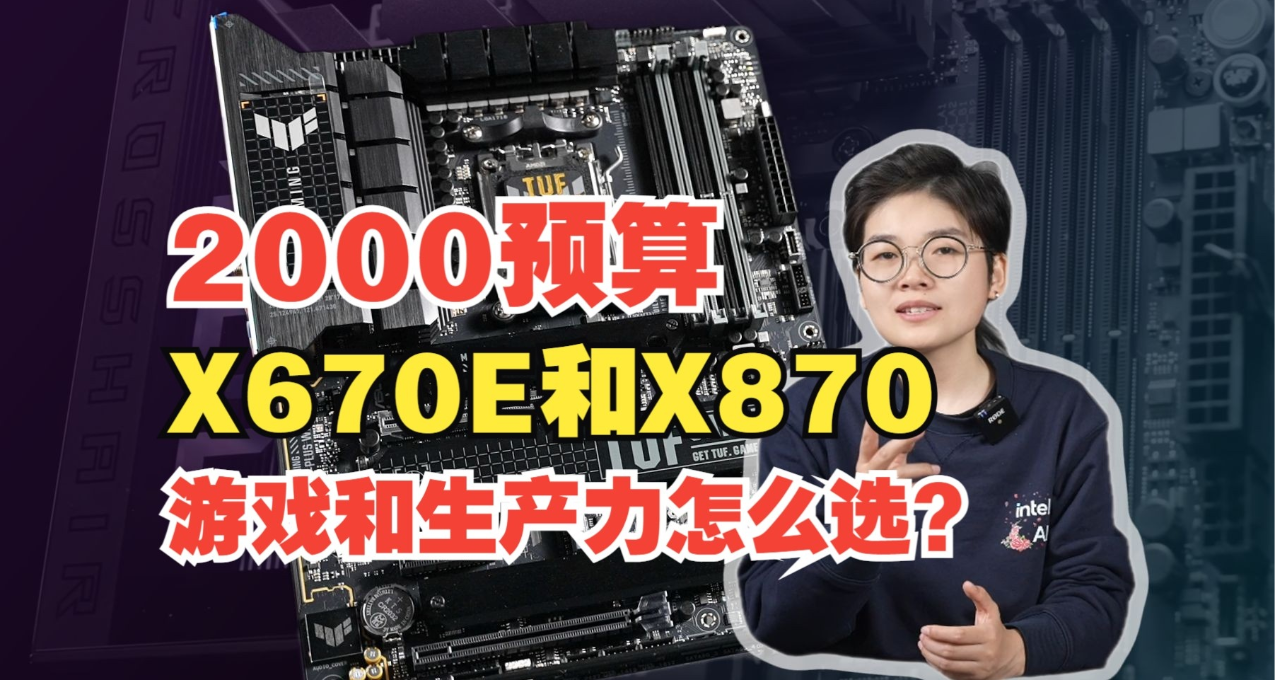 【2000預算】X670E與X870主板，遊戲黨和生產力用戶到底怎麼選？