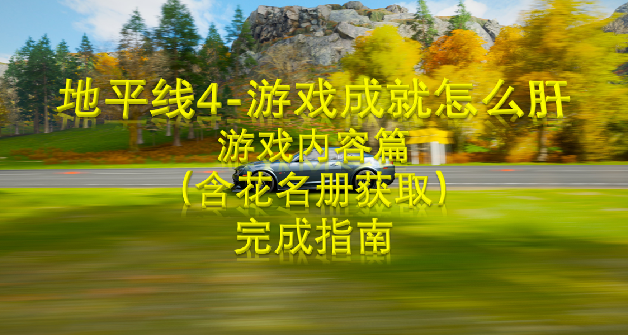 地平線4-遊戲成就怎麼肝？遊戲內容篇（含花名冊獲取）完成指南