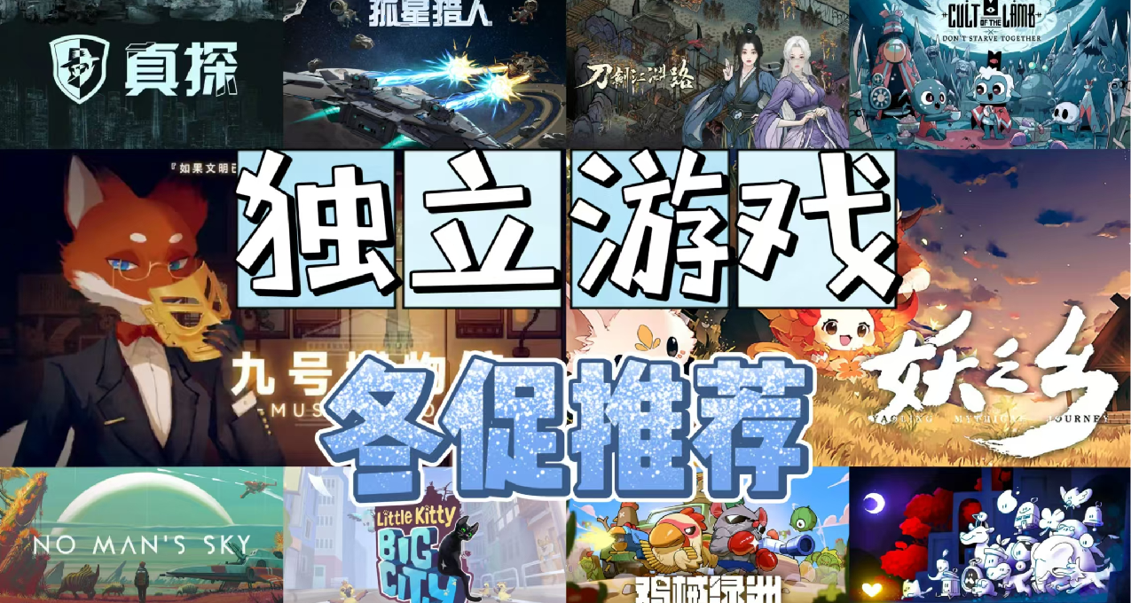 冬促买什么！强推那些好玩解腻的精品独立游戏