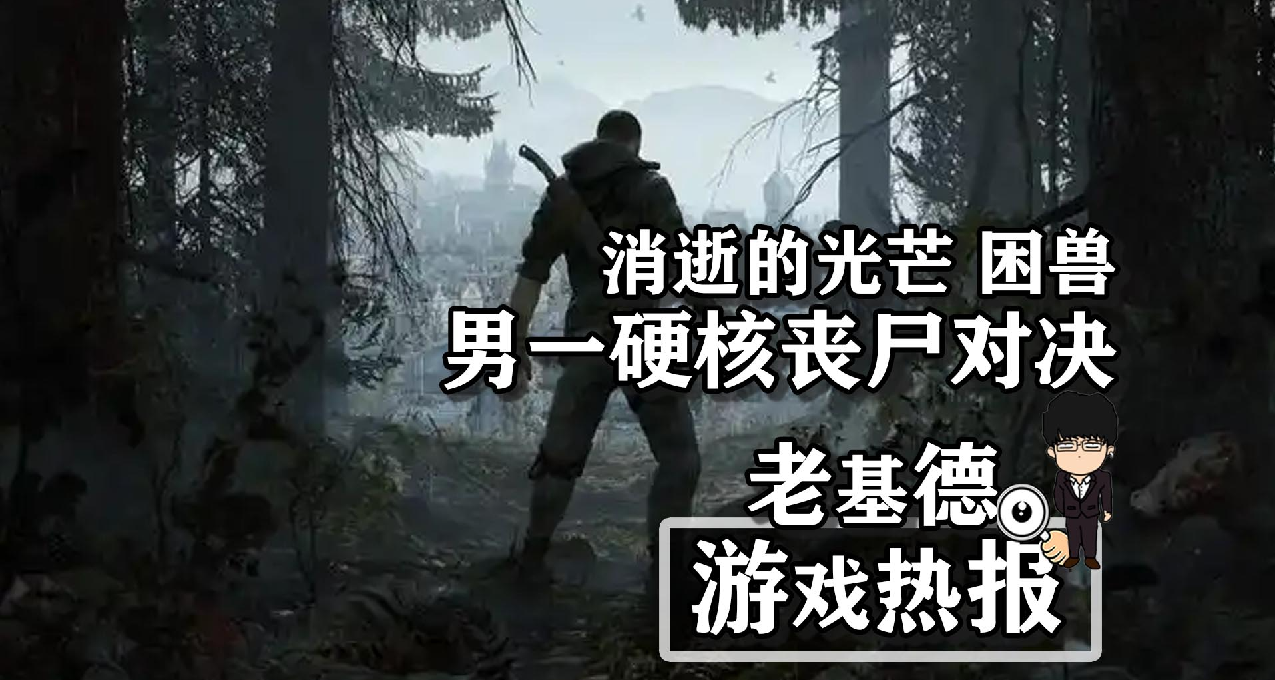 《消失的光芒 困兽》，男一回归硬核丧尸对决！