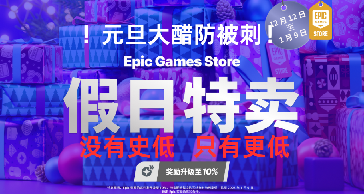 Epic2025元旦大促重磅来袭！史低极限拉扯，速看防背刺！
