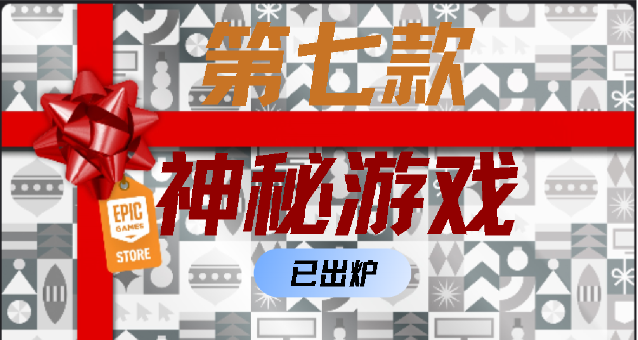 【Epic喜+15】第七款神祕遊戲！絕對不能錯過，遊戲名《漁帆暗湧》