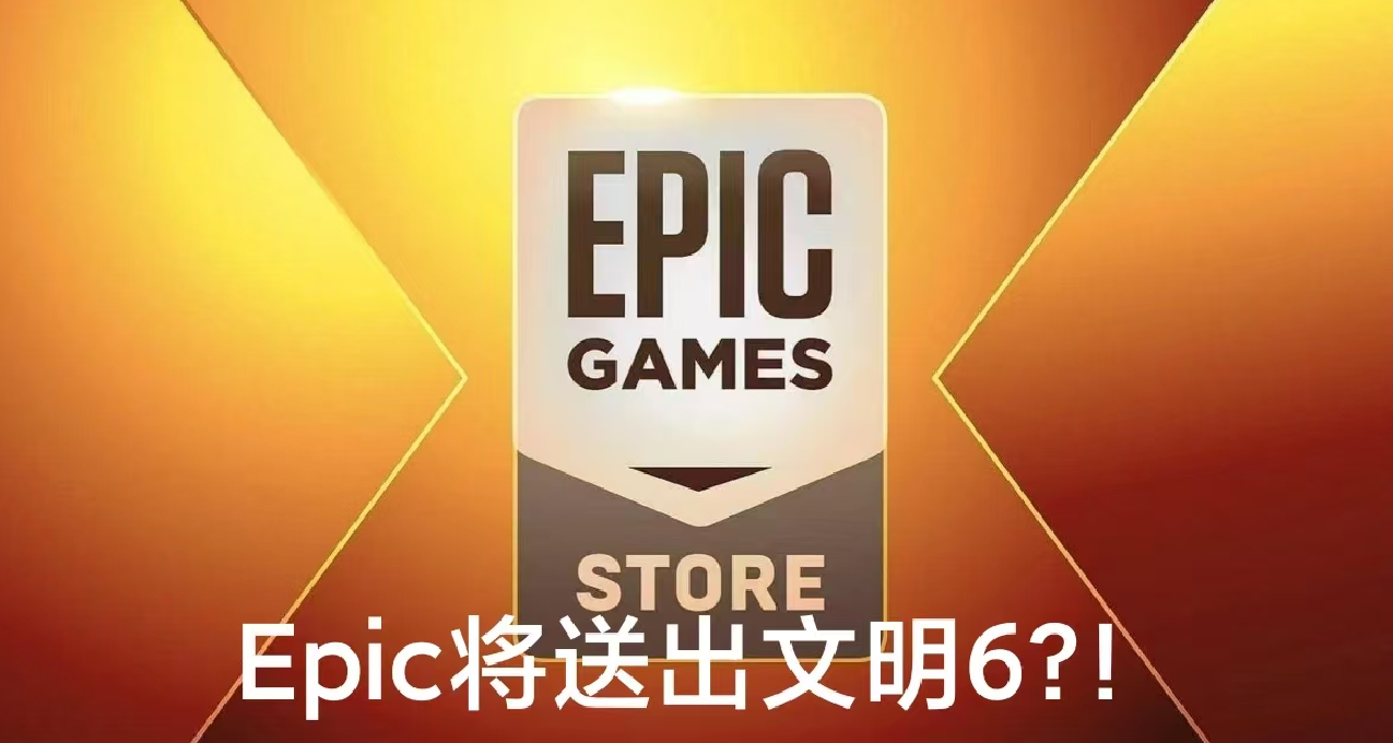 EPIC今晚送出《渔帆暗涌》，圣诞节爆料送《文明6》白金版！