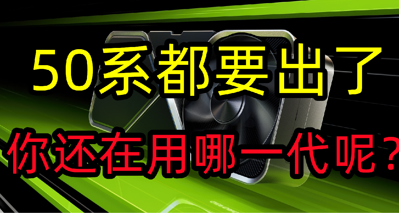 NV零售商：RTX5090明年2月上市、售价1万5，那么你的显卡型号是？
