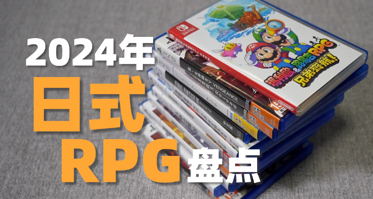 2024可能是3A小年，但一定是JRPG大年！哪些值得玩？