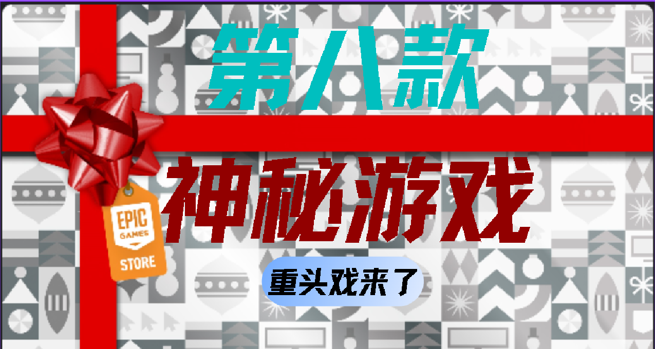 【Epic喜+15】第八款神秘游戏，超级大背刺来了！游戏名《文明6》