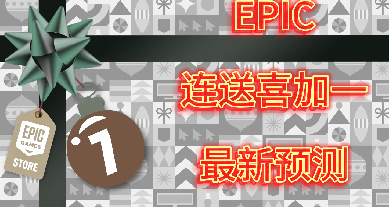 EPIC连续喜加一12月25日神秘游戏预测