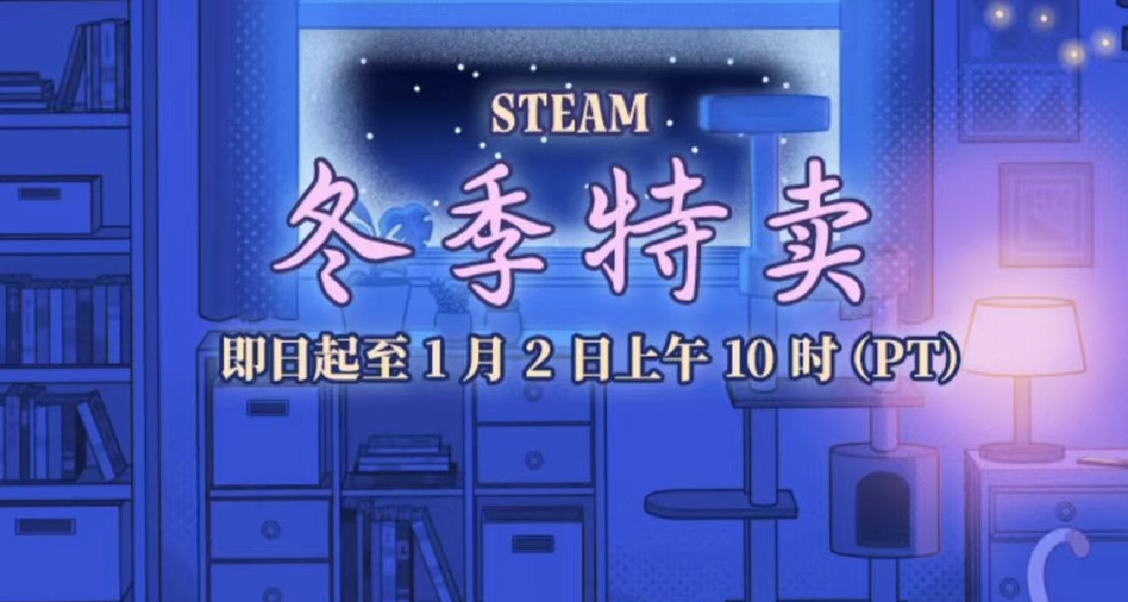 Steam冬促史低遊戲推薦，好評率最低90%！共60款，錯過拍腫大腿！