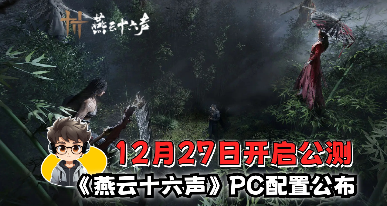 《燕云十六声》PC配置公布，12月27日开启公测